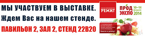 С 10 по 14 февраля 2014 года в ЦВК «Экпоцентр» на Красной Пресне (Москва) будет проходить самое авторитетное и значимое событие для профессионалов мировой индустрии продовольствия - 21-я Международная выставка продуктов питания, напитков и сырья для их пр